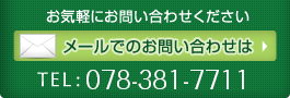 お問い合わせ：TEL：0798-39-7733 メールでのお問い合わせはこちら