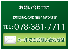 お問い合わせは TEL：078-381-7711 メールでのお問い合わせはこちら