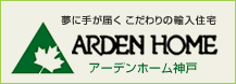 こだわりの輸入住宅 アーデンホーム神戸