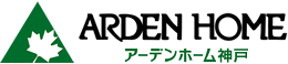 こだわりの輸入住宅 アーデンホーム神戸